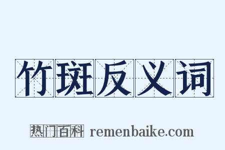 竹斑反义词是什么意思的图片